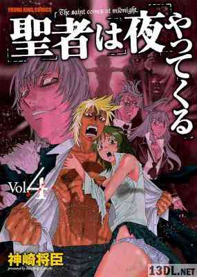 [神崎将臣] 聖者は夜やってくる 全04巻